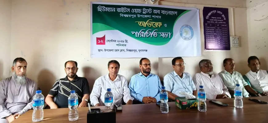 মানবাধিকার সংগঠন 'হিউম্যান রাইটস ওয়াচ ট্রাস্ট  এর বিশ্বম্ভরপুর কমিটির অভিষেক ও পরিচিতি সভা