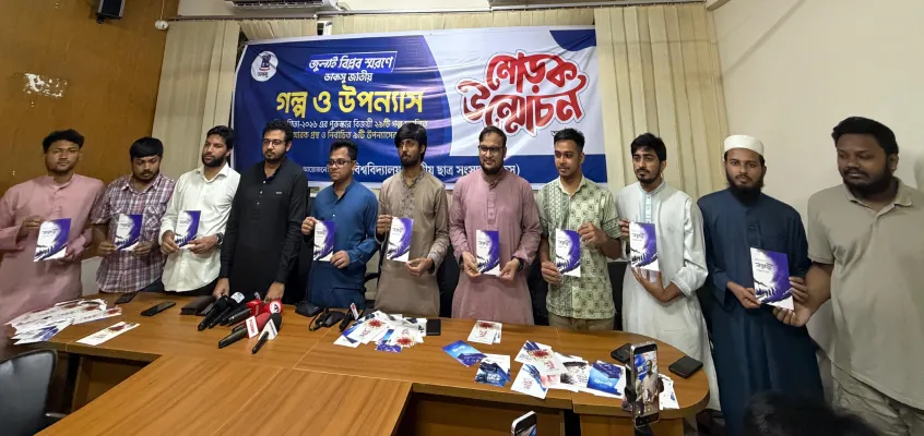 ডাকসুর উদ্যোগ জুলাই বিপ্লব স্মরণে ২৯টি গল্প সম্বলিত স্মারক গ্রন্থ ও নির্বাচিত ৯টি উপন্যাসের মোড়ক উন্মোচন 